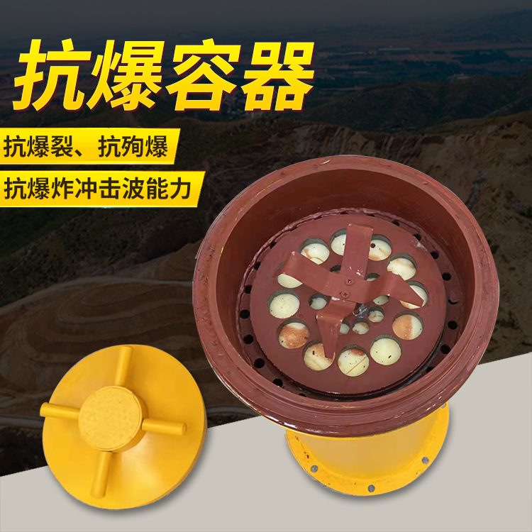 北流爆破现场的安全核心防线 抗爆容器 车载式防爆罐的重要作用